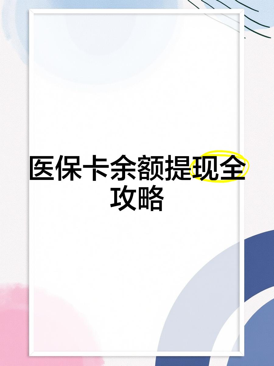 红河最新医保卡提取现金方法2023最新方法分析(最方便真实的红河医保卡提取现金方法2023最新消息方法)
