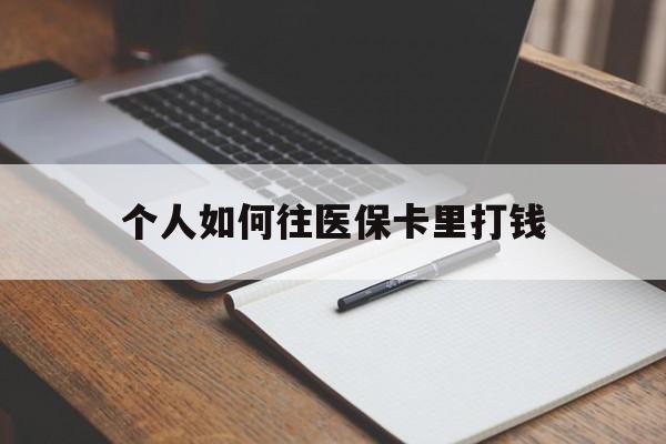 红河最新个人如何往医保卡里打钱方法分析(最方便真实的红河个人如何往医保卡里打钱呢方法)