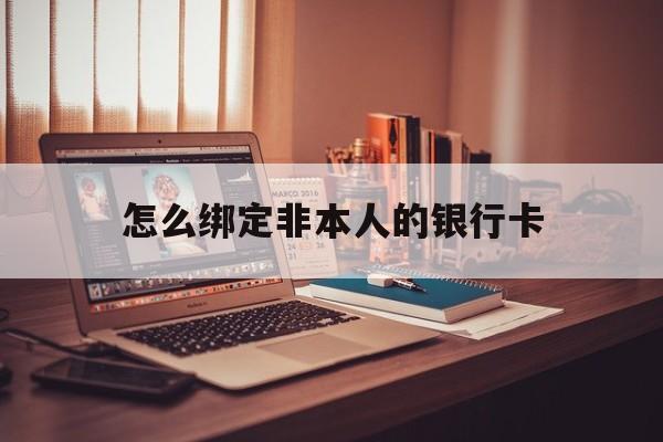红河最新怎么绑定非本人的银行卡方法分析(最方便真实的红河怎么绑定非本人银行卡查看消费记录呢方法)