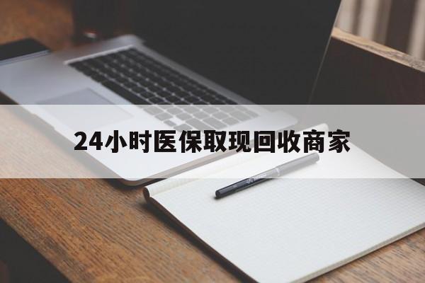 红河最新24小时医保取现回收商家方法分析(最方便真实的红河医保小额提取代办600以内方法)