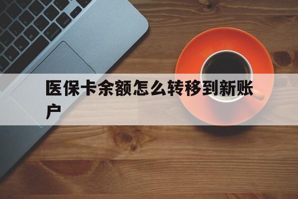 红河最新医保卡余额怎么转移到新账户方法分析(最方便真实的红河医保卡余额怎么转移到社保卡方法)