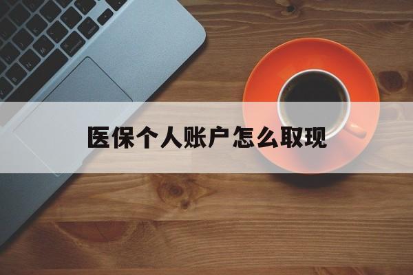 红河最新医保个人账户怎么取现方法分析(最方便真实的红河医保个人账户取现流程详解方法)