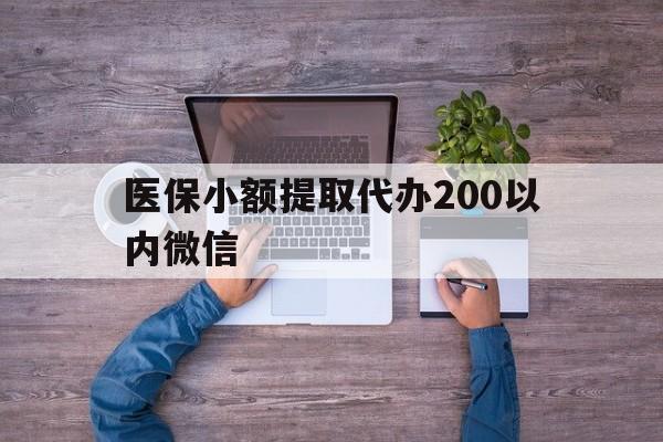 红河最新医保小额提取代办200以内微信方法分析(最方便真实的红河医保小额提取代办200以内微信可以吗方法)