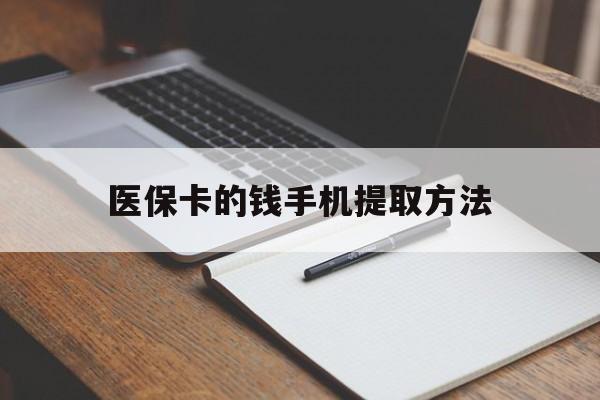 红河最新医保卡的钱手机提取方法方法分析(最方便真实的红河医保卡的钱手机提取方法嶶新qw413612助君取出方法)