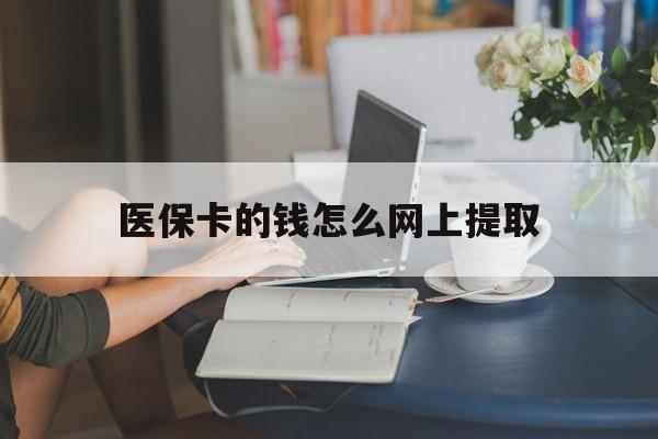 红河最新医保卡的钱怎么网上提取方法分析(最方便真实的红河医保余额怎么提取到银行卡方法)