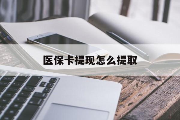 红河最新医保卡提现怎么提取方法分析(最方便真实的红河个人医保余额怎么提取方法)