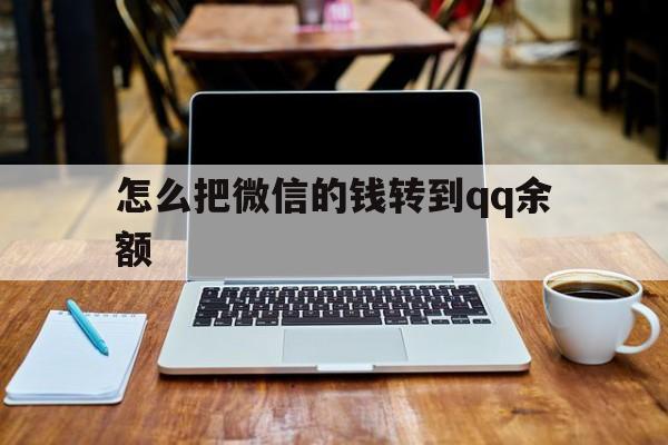 红河最新怎么把微信的钱转到qq余额方法分析(最方便真实的红河怎么把微信的钱转到钱包上方法)