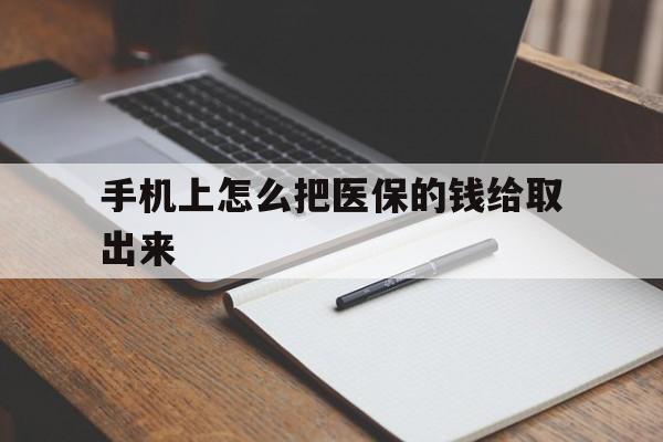 红河最新手机上怎么把医保的钱给取出来方法分析(最方便真实的红河医保卡手机怎么存钱方法)