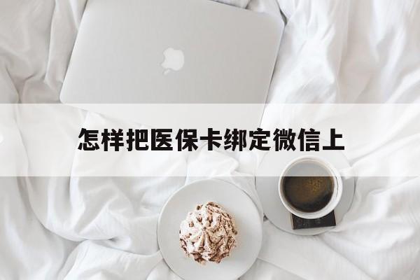 红河最新怎样把医保卡绑定微信上方法分析(最方便真实的红河怎么医保卡绑定微信方法)