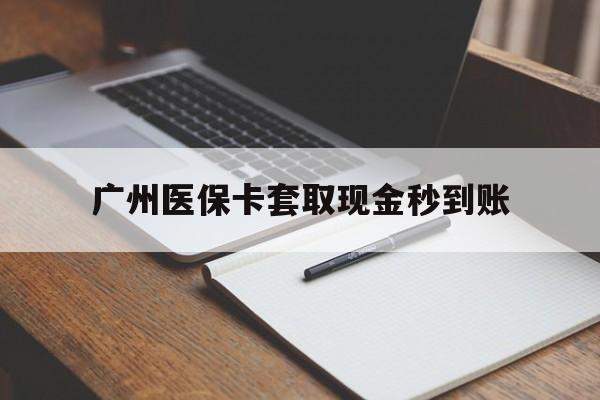 红河最新广州医保卡套取现金秒到账方法分析(最方便真实的红河医保卡套现案例2024方法)