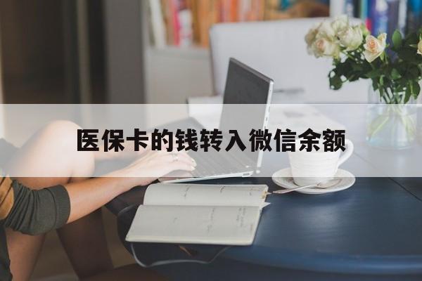 红河最新医保卡的钱转入微信余额方法分析(最方便真实的红河医保卡的钱转入微信余额的步骤和注意事项方法)