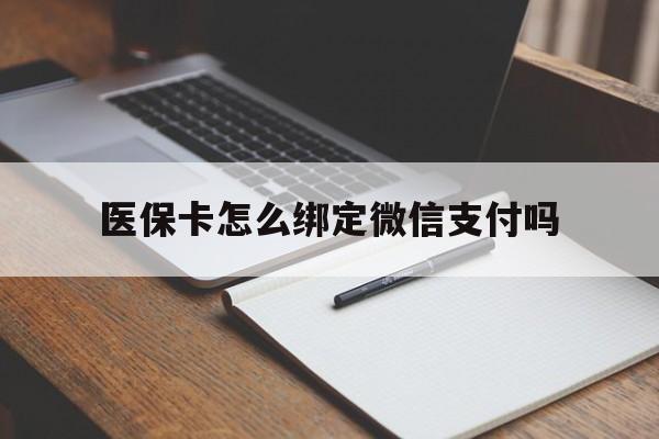 红河最新医保卡怎么绑定微信支付吗方法分析(最方便真实的红河医保卡怎么绑定到微信上方法)