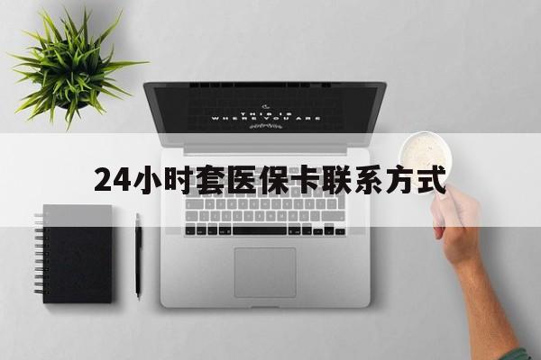 红河最新24小时套医保卡联系方式方法分析(最方便真实的红河24小时在线套医保微信方法)