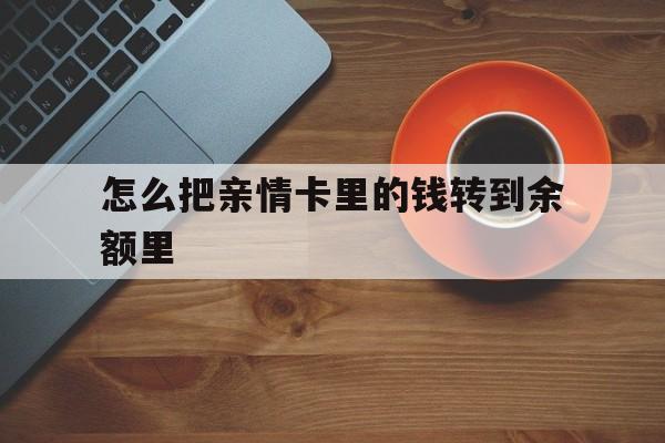 红河最新怎么把亲情卡里的钱转到余额里方法分析(最方便真实的红河亲情卡怎么提现到银行卡方法)