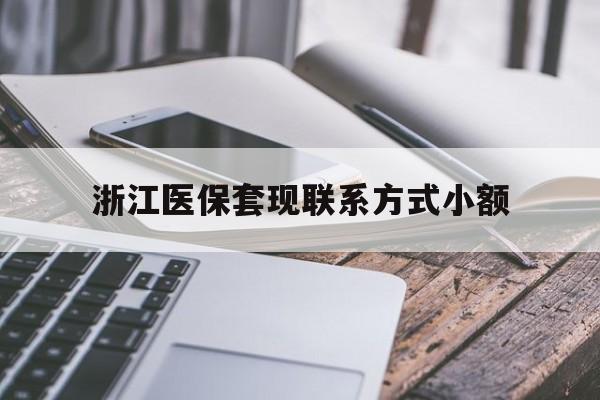 红河最新浙江医保套现联系方式小额方法分析(最方便真实的红河浙江医保怎么取现出来方法)