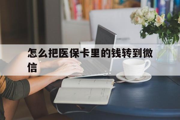 红河最新怎么把医保卡里的钱转到微信方法分析(最方便真实的红河急用钱24小时套医保卡方法)