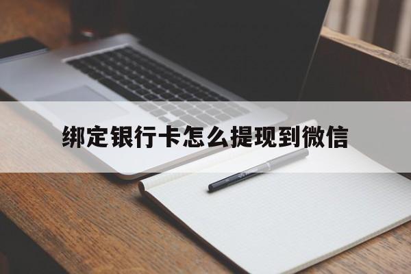 红河最新绑定银行卡怎么提现到微信方法分析(最方便真实的红河微信不用银行卡怎么开通零钱方法)