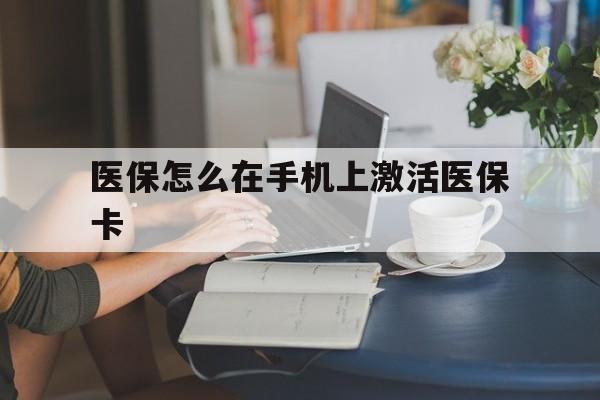 红河最新医保怎么在手机上激活医保卡方法分析(最方便真实的红河医保卡怎么在手机上激活?方法)