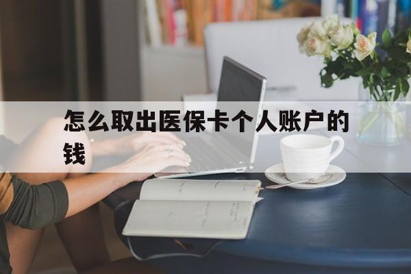 红河最新怎么取出医保卡个人账户的钱方法分析(最方便真实的红河怎样取出医保个人账户里的钱方法)