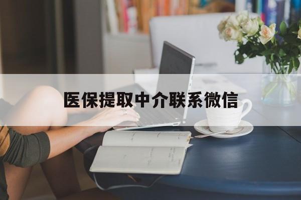 红河最新医保提取中介联系微信方法分析(最方便真实的红河中介医保卡怎么取现方法)