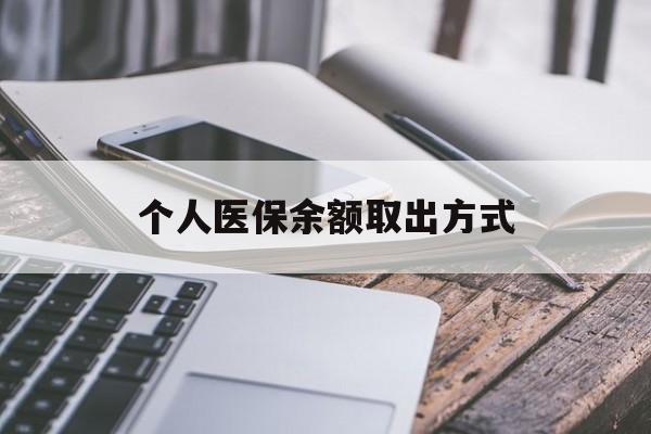 红河最新个人医保余额取出方式方法分析(最方便真实的红河怎么查个人医保账户余额查询方法)
